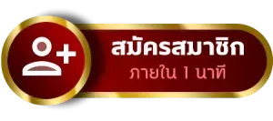 chaba365-สมัครสมาชิก